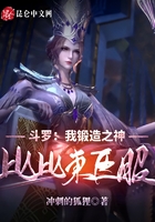 斗罗：我锻造之神，比比东臣服！