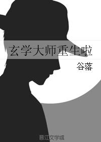 玄学大师重生啦