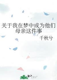 关于我在梦中成为他们母亲这件事