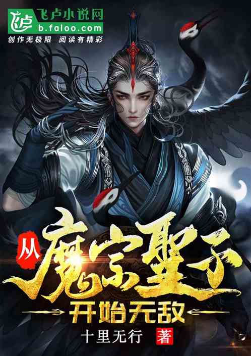 玄幻：从魔宗圣子开始无敌